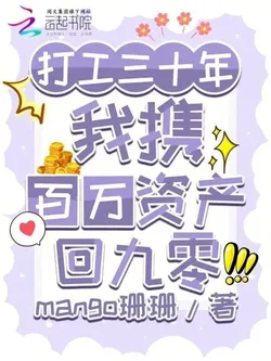 Worked for 30 Years, I Returned to the 90s with Millions in Assets