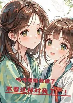 Wuwu Senior Sister, I Was Wrong, Please Don't Do This to Me Anymore