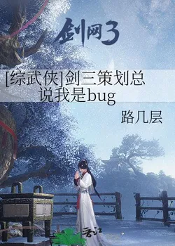[Wuxia] Game Planner Always Calls Me a Bug