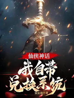 Xianxia Mythology: I Have an Exchange System