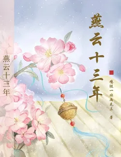 Yan Yun Shisan Nian (Thirteen Years in Yan Yun)
