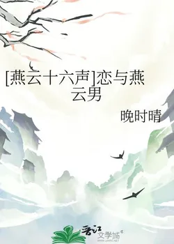 Yan Yun's 16 Sounds: Love and Yan Yun Men