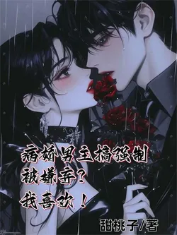 Yandere Male Leads Use Coercion and Are Disliked? I Like It!