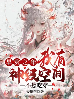 Year of Drought, I Have a God-Tier Space and Don't Worry About Food and Clothing