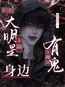 Yin and Yang Are Not Separated: A Big Star Has Ghosts Dancing Around Him