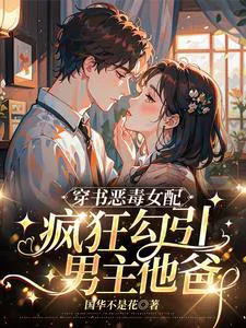 You All Chose the Male Lead, So His Dad is Mine Now