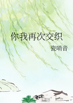 You and I Intertwine Again