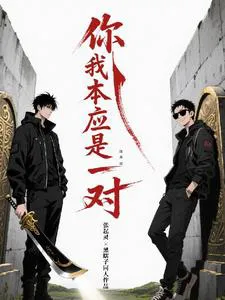 You and I Should Have Been a Pair