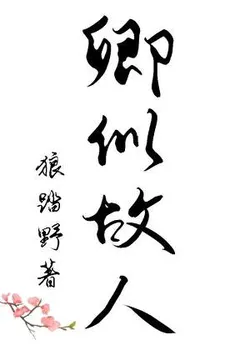 You Are Like an Old Friend