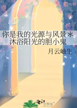 You Are My Light and Scenery * The Coward Bathed in Sunlight