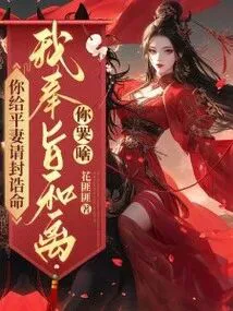 You Bestowed a Title Upon Your Co-Wife, I Divorced by Imperial Decree, Why Are You Crying?