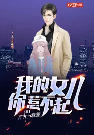 You Can't Afford to Mess with My Daughter