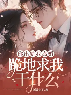 You Cheated, I Divorced, Why Are You Kneeling Begging Me?