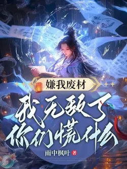 You Despise My Weakness, But Why Are You Panicked When I Become Invincible?