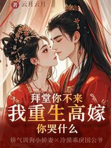 You Didn't Come to the Wedding, Why Are You Crying After My Rebirth into a High Marriage?