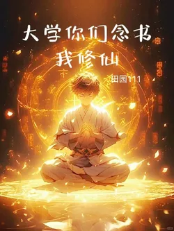 You Go to University to Study, I Cultivate Immortality