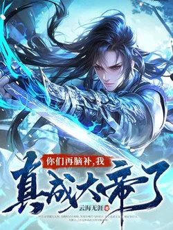 You Guys Keep Imagining, I'm Really Becoming an Emperor!