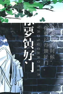 You Must Lock the Door