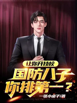 You Open a Technical School, Rank First Among National Defense Academies?