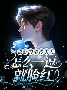 You Promised A Cold Beauty, Why Do They Blush At The Slightest Tease?