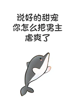 You Promised a Sweet Pet, How Did You Make the Male Lead Suffer?