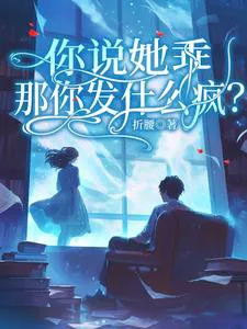 You Say She's Good, So Why Are You Going Crazy?