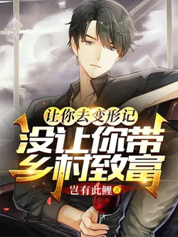 You Were Sent to the Exchange Program, Not to Bring Wealth to the Countryside