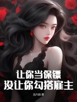 You Were Told to be a Bodyguard, Not to Seduce the Employer