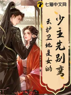 Young Master, Don't Bend Yet, Guard Yun is a Girl!