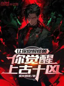 You're Asked to Awaken a Monster, But You Awaken the 10 Ancient Vicious Beasts?