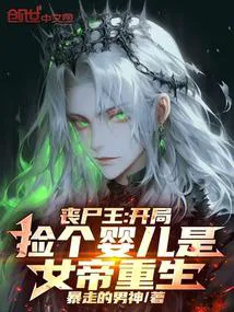 Zombie King: Starting with a Baby Who Is a Reincarnated Empress